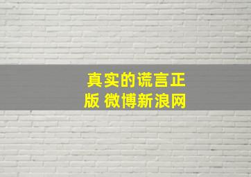 真实的谎言正版 微博新浪网